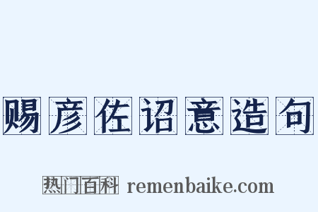 赐彦佐诏意造句是什么意思的图片